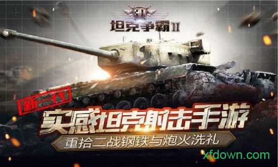 3D坦克争霸2 1.3.1