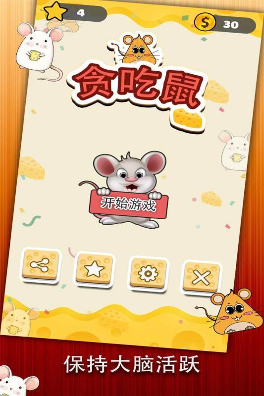 贪吃鼠 1.0