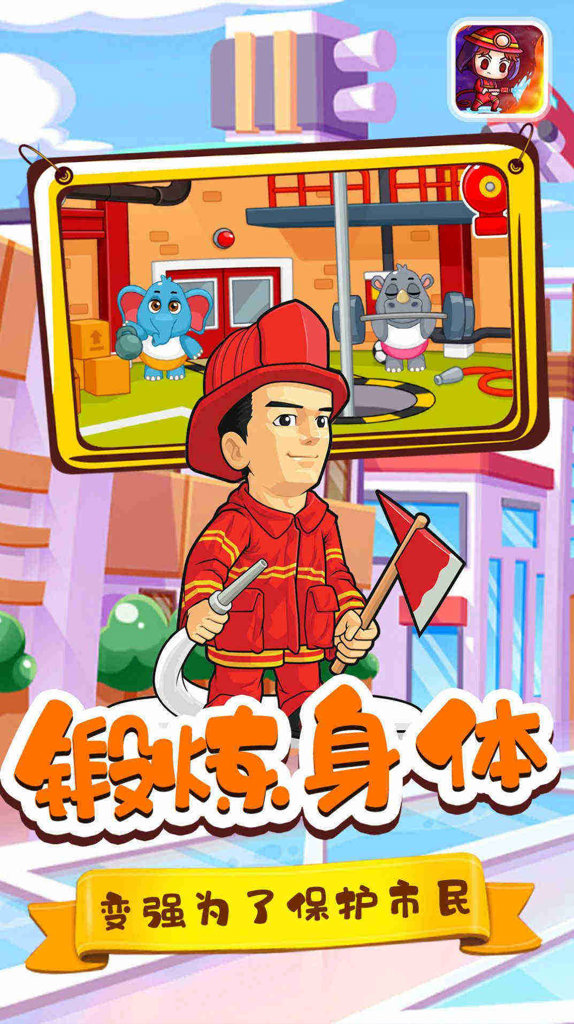 宝宝小镇消防员 1.1
