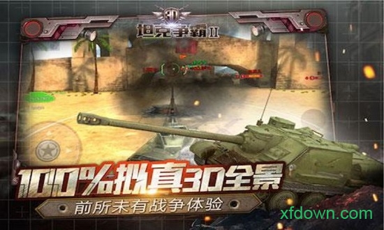 3D坦克争霸2 1.3.1