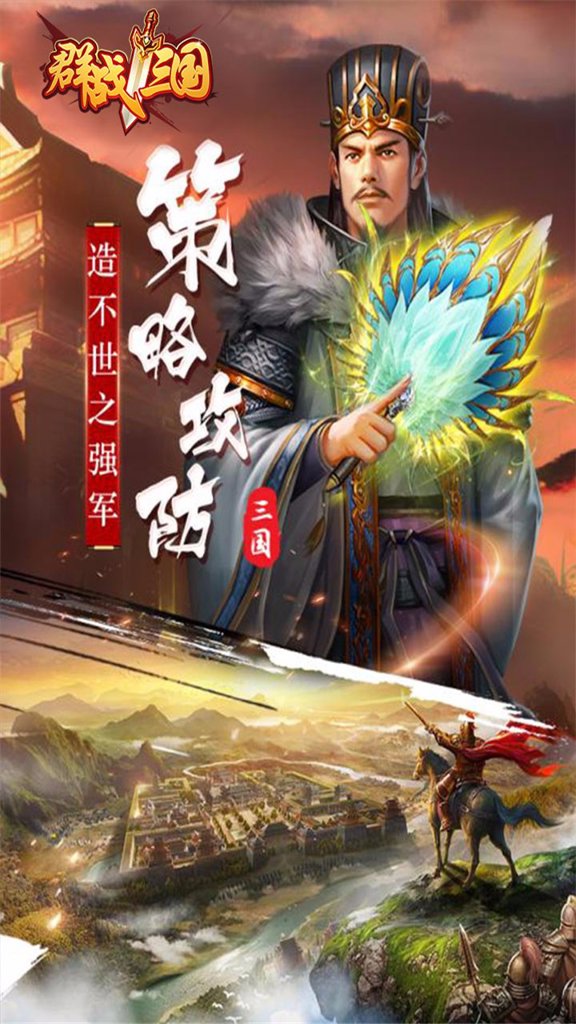 群战三国 1.1