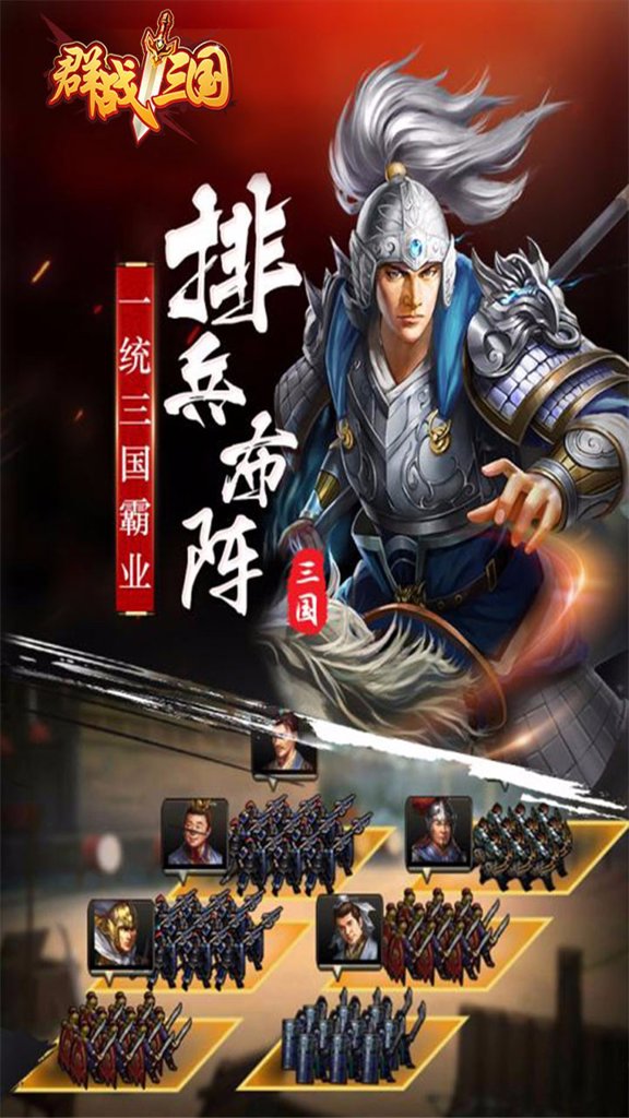 群战三国 1.1