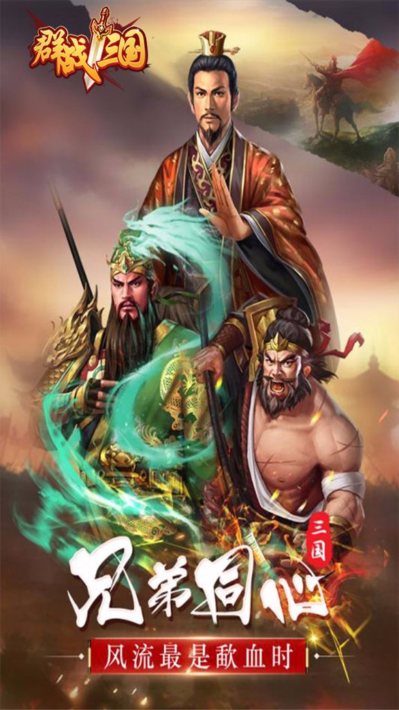 群战三国 1.1