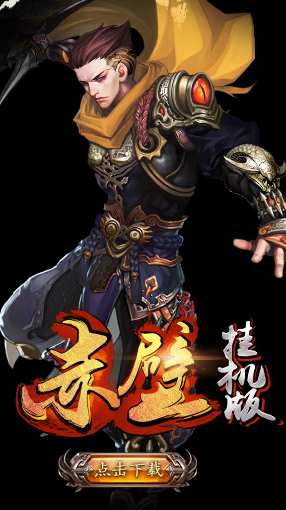 赤壁挂机版 1.2