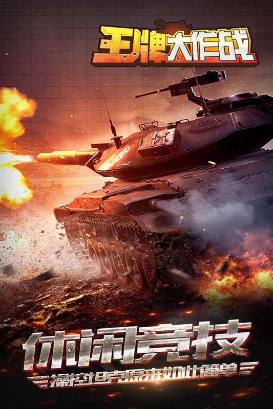 王牌大作战 2.0.0