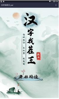 汉字找茬王 1.0