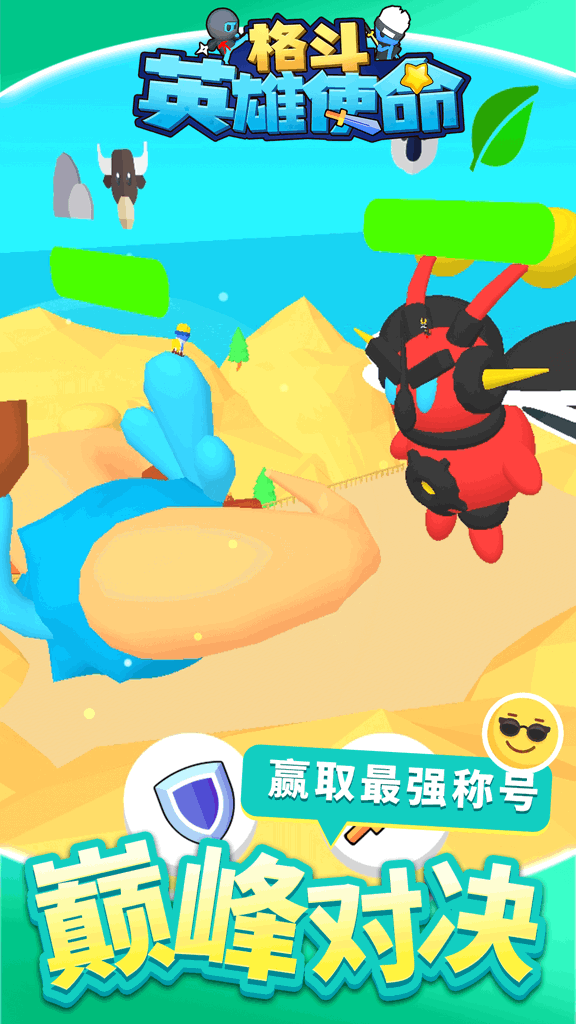 格斗英雄使命 1.1.3