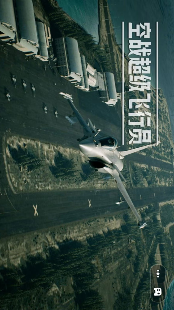 空战超级飞行员 1.1
