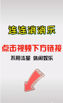 连连消消乐 1.1.2