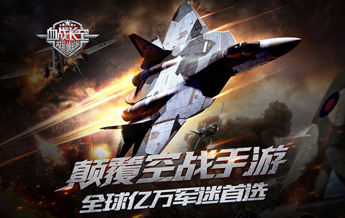 血战长空 4.0.0