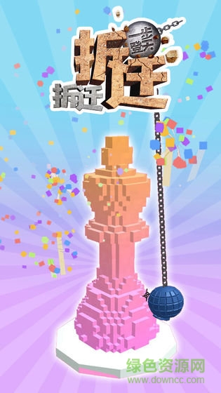 拆迁拆迁一步登天 1.0.0
