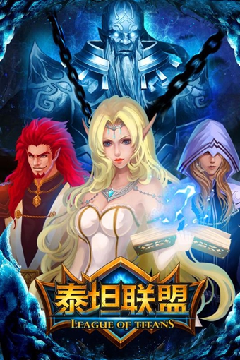 泰坦联盟 0.1.3.7