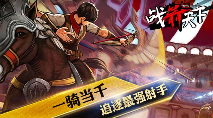 战箭天下 1.0.58