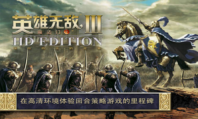 英雄无敌3 1.0.0