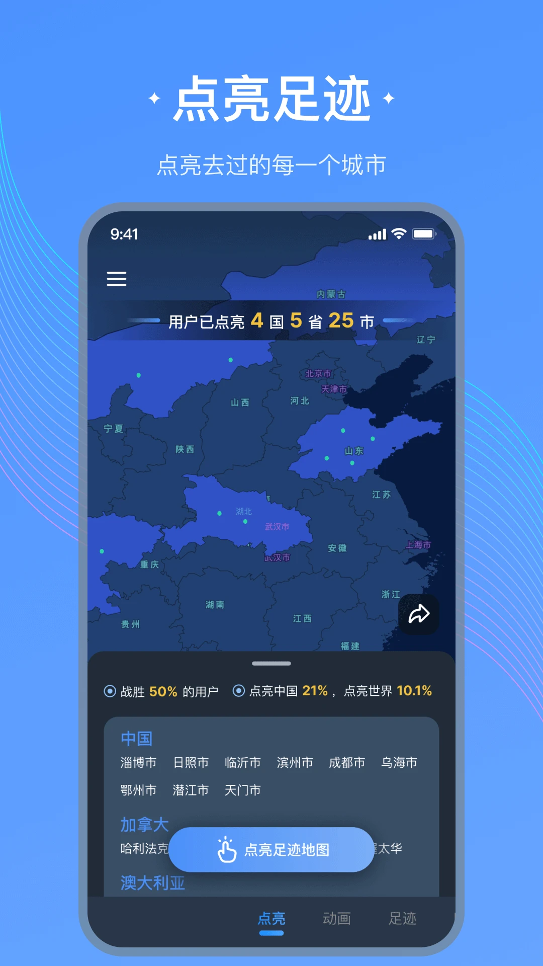 足迹地图