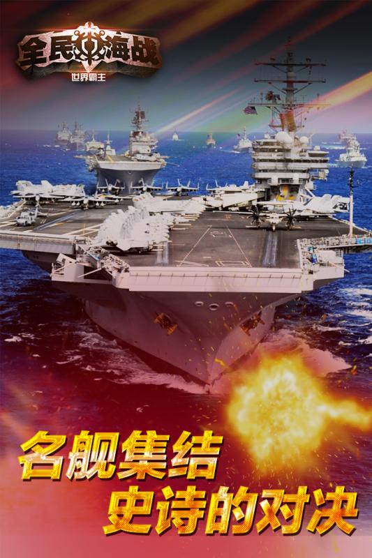 全民海战-世界霸主 2.0.1