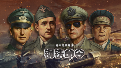 钢铁命令 1.7.2