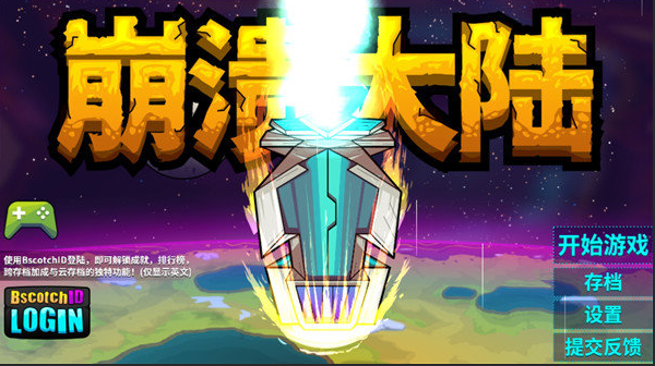 崩溃大陆 1.2.37