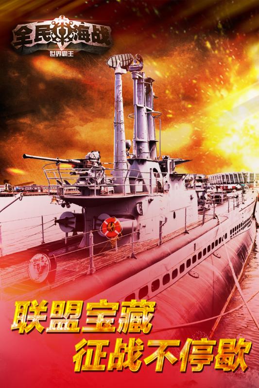 全民海战-世界霸主 2.0.1