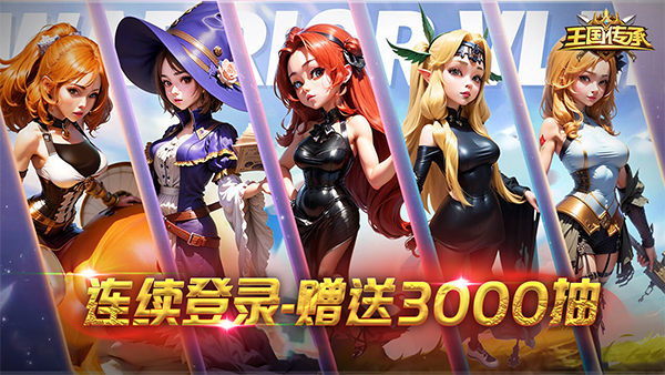 王国传承 1.55