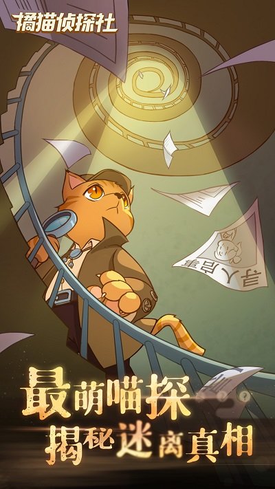 橘貓偵探社 3.1
