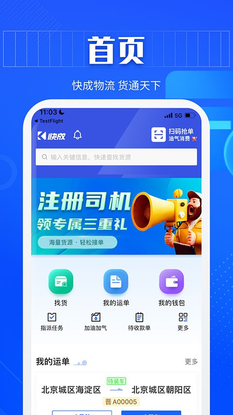 快成司机端