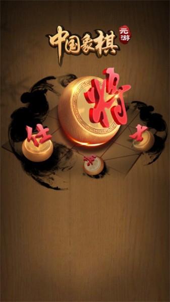 元游中国象棋 7.0.3.2
