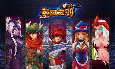 英雄之剑 14.2