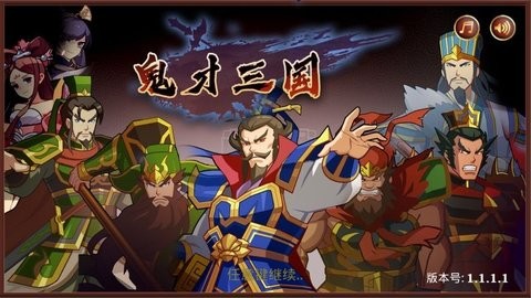 鬼才三国 1.1.5