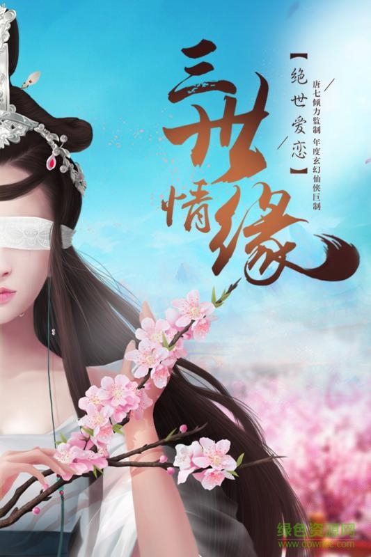 三生三世十里桃花 1.0.7.0