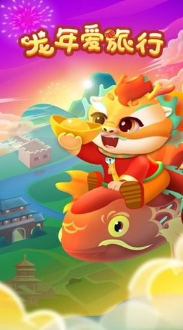 龙年爱旅行 1.0.0