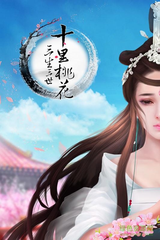 三生三世十里桃花 1.0.7.0