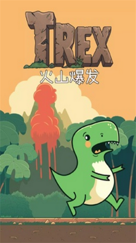 火山大逃亡 1.6
