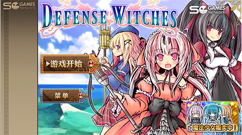魔女塔防 1.2.3