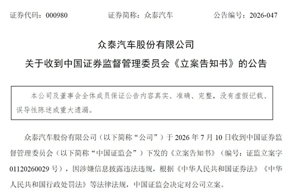 众泰汽车被证监会立案调查:已连续7年亏损共计250亿!