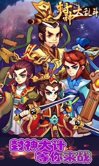 封 神 大 乱 斗 1.1.6