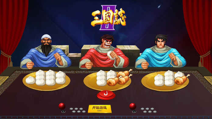 街机三国 1.2.4
