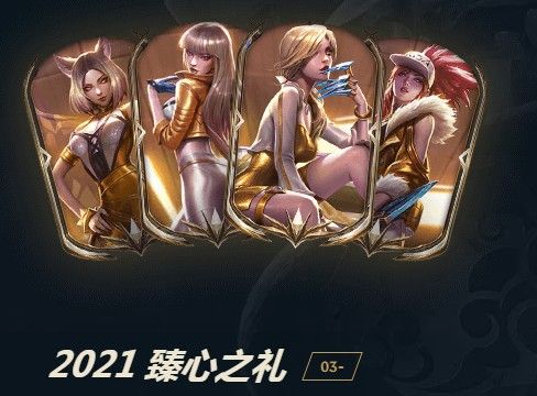 LOL臻心之礼皮肤宝箱奖励一览[多图] 英雄联盟2021臻心之礼活动大全