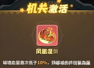  永远的蔚蓝星球凤凰涅槃机关曝光：城墙减伤50%逆天技能