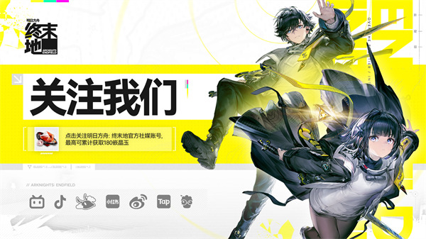 《明日方舟：终末地》游戏社媒关注页面目前已经上线啦！