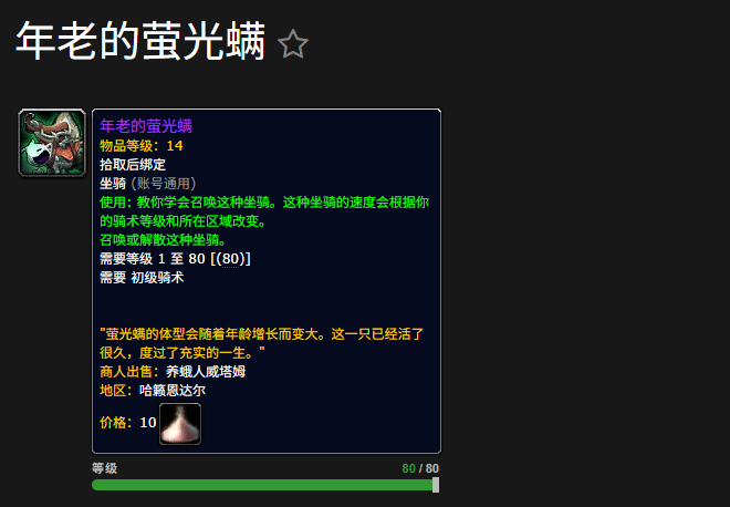  魔兽世界年老的萤光螨坐骑在哪获得魔兽世界