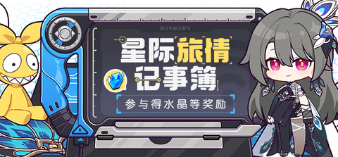 崩坏3星际旅情记事簿活动入口在哪崩坏3星际旅情记事簿活动参与地址介绍