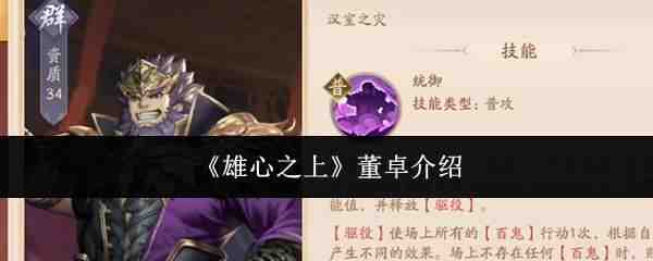  雄心之上董卓分享雄心之上