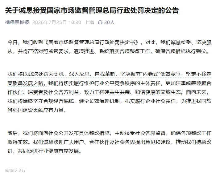 携程回应被处罚：诚恳接受、坚决服从，摒弃“内卷式”竞争