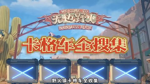 绝区零野火镇小卡格车在哪绝区零野火镇4个小卡格车位置一览