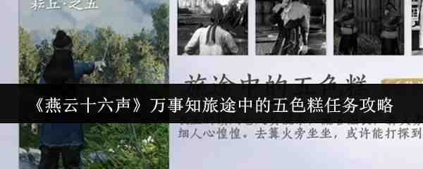  燕云十六声万事知旅途中的五色糕任务攻略燕云十六声