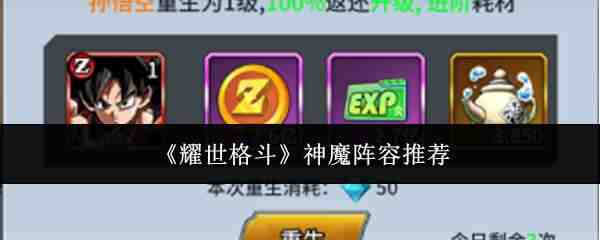  耀世格斗神魔阵容建议耀世格斗
