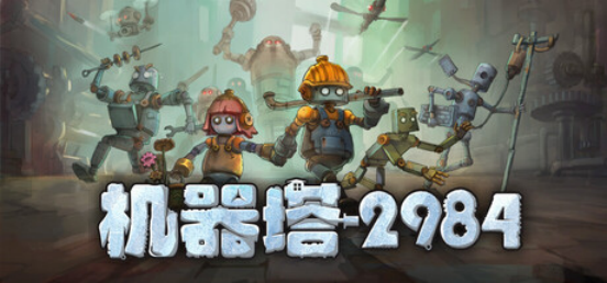 时代的转动或因一颗螺丝停摆？Steam平台国产肉鸽新游敲定上线日期