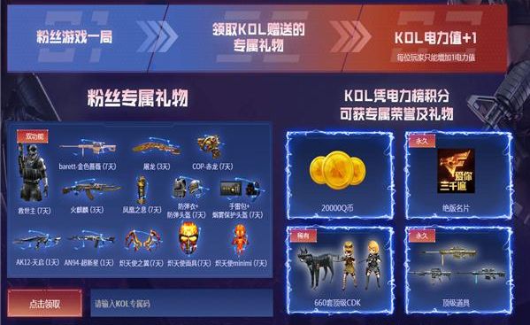 2021CF元旦kol免费邀请码汇总[多图] 2021穿越火线KOL福利密码大全