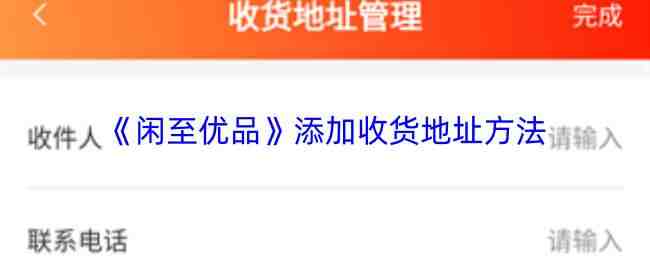  闲至优品添加收货地址方法闲至优品